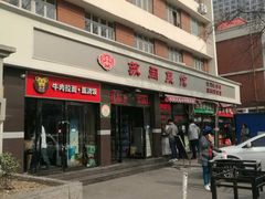 -苏闽菜馆(鞍山道店)