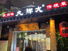 门面-大牌大·传统杭帮菜(湖滨店)