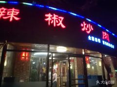 门面-胡胜锐辣椒炒肉(河北店)