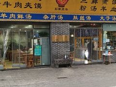 门面-太元彭家正汤(太元路总店)