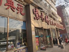门面-紫光园(创始店)