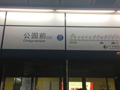 -公园前(地铁站)