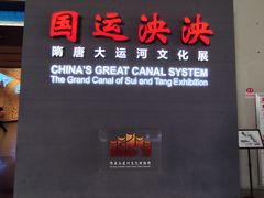 -隋唐大运河文化博物馆