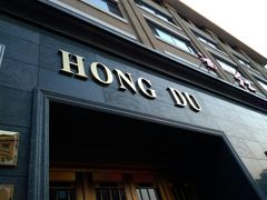 -红都(东交民巷店)