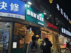 -薛新颖红豆饼(中式甜点山师店)