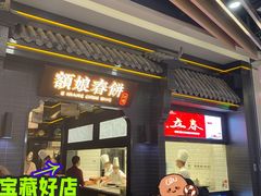 门面-额娘·现烙春饼烤鸭(太原总店)