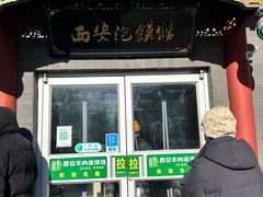 -秦老大西安羊肉泡馍馆(健德门店)
