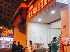 -老五鸡丝豆花面粉(瑞金北路68号院店)