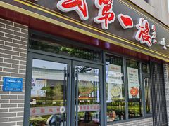 -开封第一楼(洛阳分店)