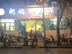 门面-朗妈私房菜(婺女州店)