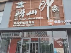-崂山印象·青岛·海鲜渔家菜