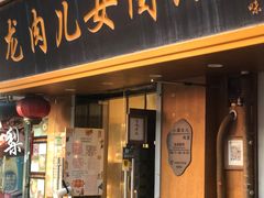 -小闺女儿肉龙(西湖道店)