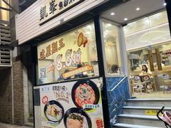 -凱峯魚湯米線(金利達店)