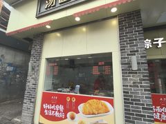 -五芳斋(中山大道总店)