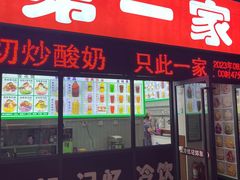 -东郊第一家