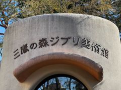 -三鹰之森吉卜力美术馆