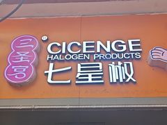 -七星椒卤菜(三圣宫店)