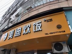 -美迪炊饭(人民路店)