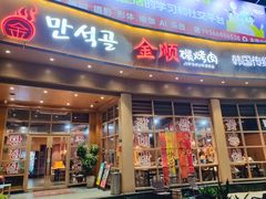 -金顺碳烤肉(番禺傍江地铁站店)
