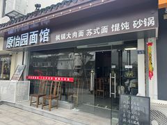 -原怡园面馆(拙政园店)