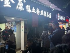 -金原鸭血粉丝汤总店(锁金村店)