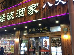 门面-盐城八大碗(大木桥路店)