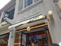 -辛一·铜锣烧(鸿寿坊店)