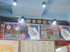 -顺记牛肉店