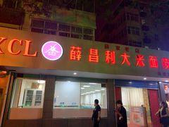 门面-薛昌利大米面皮(南关正街店)