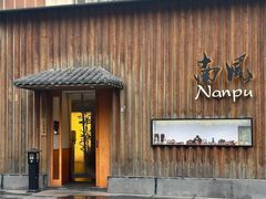 -南风(淮海街店)