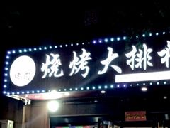 -小泥炉烤肉烧烤大排档