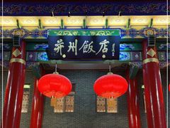门面-并州饭店·并萃阁