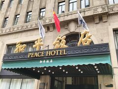 -上海和平饭店 Fairmont Peace Hotel