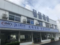 -光明驾校·学车·陪驾(杨浦店)