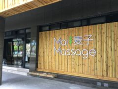 -麦子MaiMassage(打浦桥店)