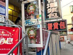 -老烟台灌汤包(南洪街店)