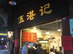 门面-伍湛记 · 广州老字号(龙津中路店)