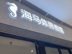 -海马体照相馆(正佳广场店)