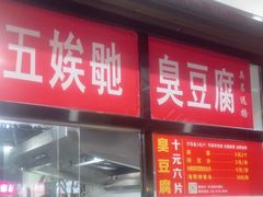 -五娭毑臭豆腐(黄兴南路店)