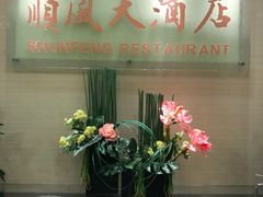 -金时代顺风大酒店(协泰店)