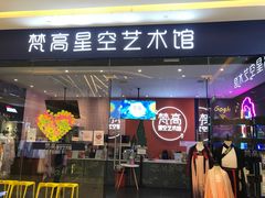 -天津梵高星空艺术馆(天河城旗舰店)