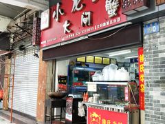 门面-虾蟹阁小龙虾大闸蟹(文明路店)