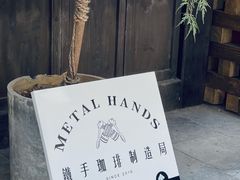 -Metal hands·铁手咖啡