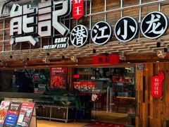 -熊记虾王·小龙虾(东晓南店)