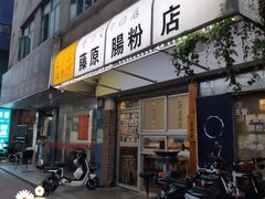 门面-藤原肠粉店