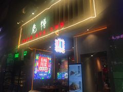 门面-兔槽江湖菜·重庆璧山兔(水围店)