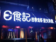门面-日食记精菜馆(建邺万达店)