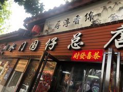 门面-国仔面线糊(水门国仔总店)
