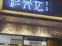 -袁记云饺(西安路店)