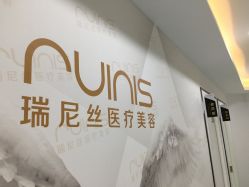 -润泽瑞尼丝医疗美容医院